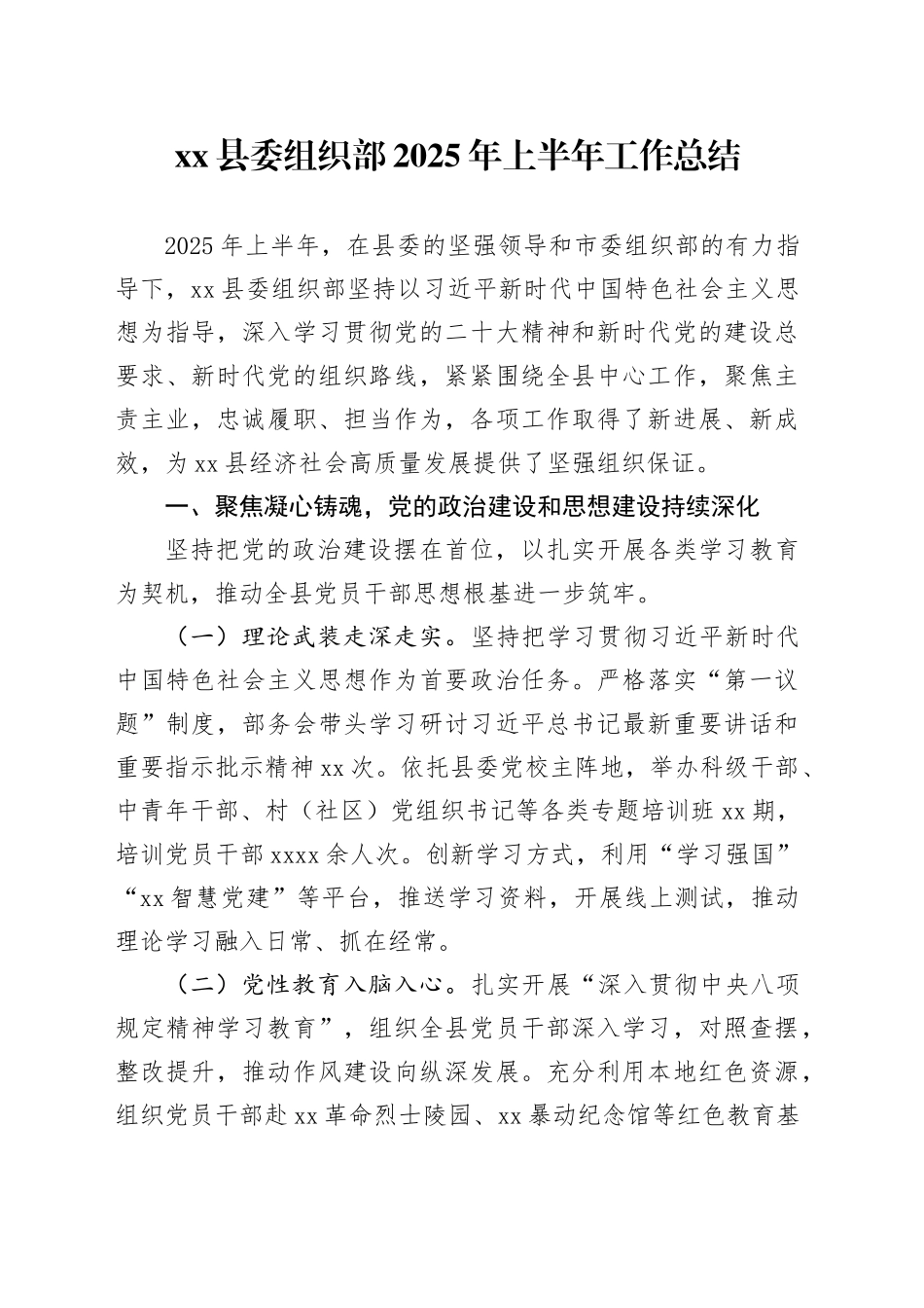 县委组织部2025年上半年工作总结_第1页