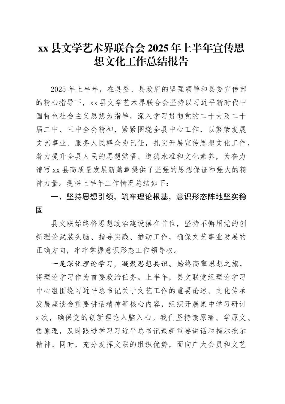 县文学艺术界联合会2025年上半年宣传思想文化工作总结报告_第1页