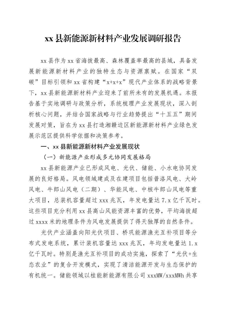 县新能源新材料产业发展调研报告_第1页
