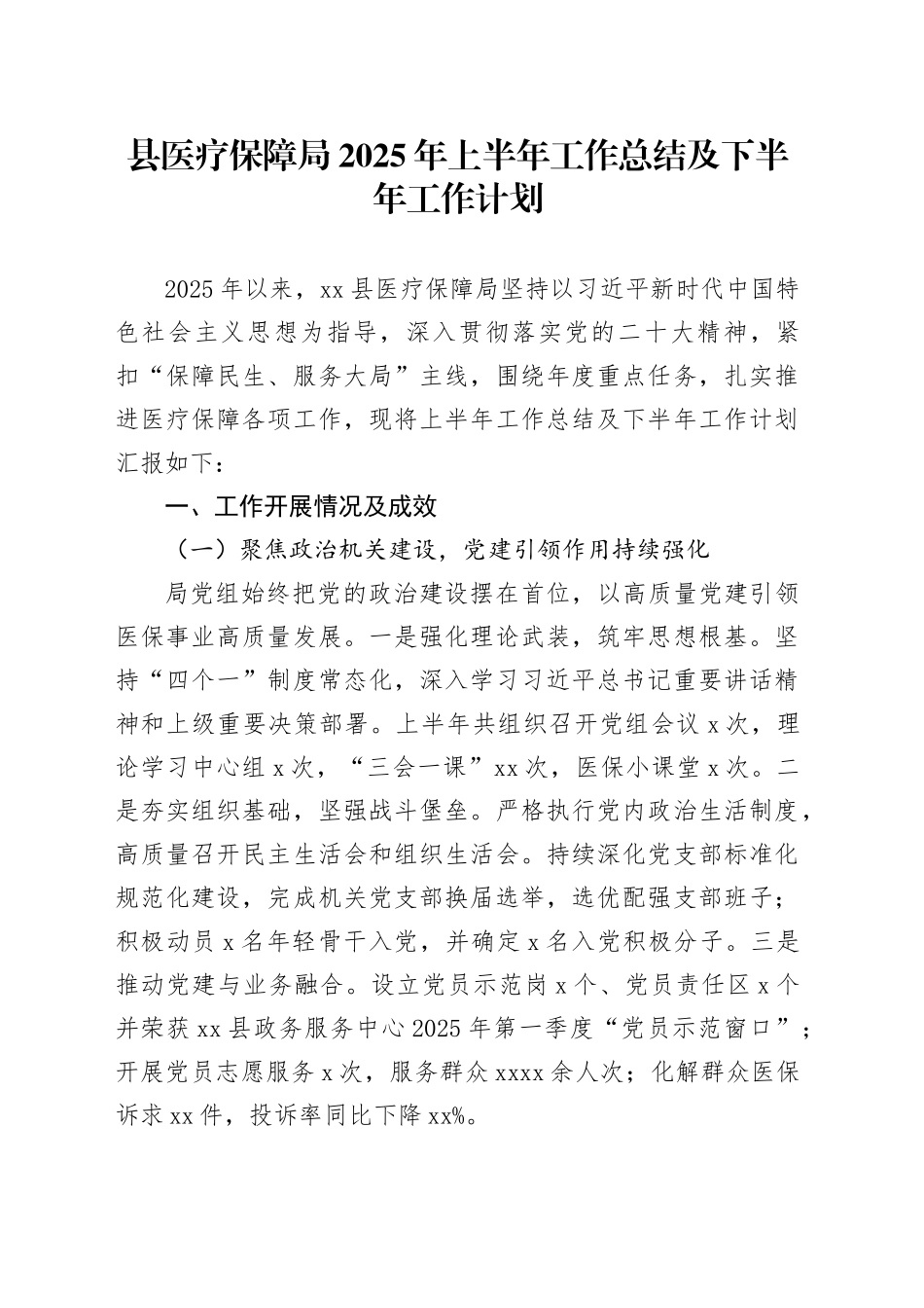 县医疗保障局2025年上半年工作总结及下半年工作计划_第1页