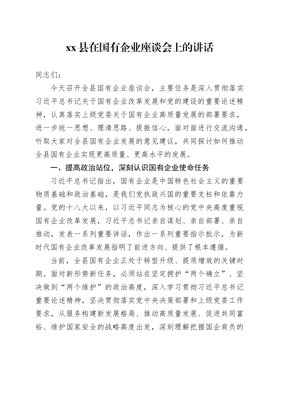 县在国有企业座谈会上的讲话_第1页