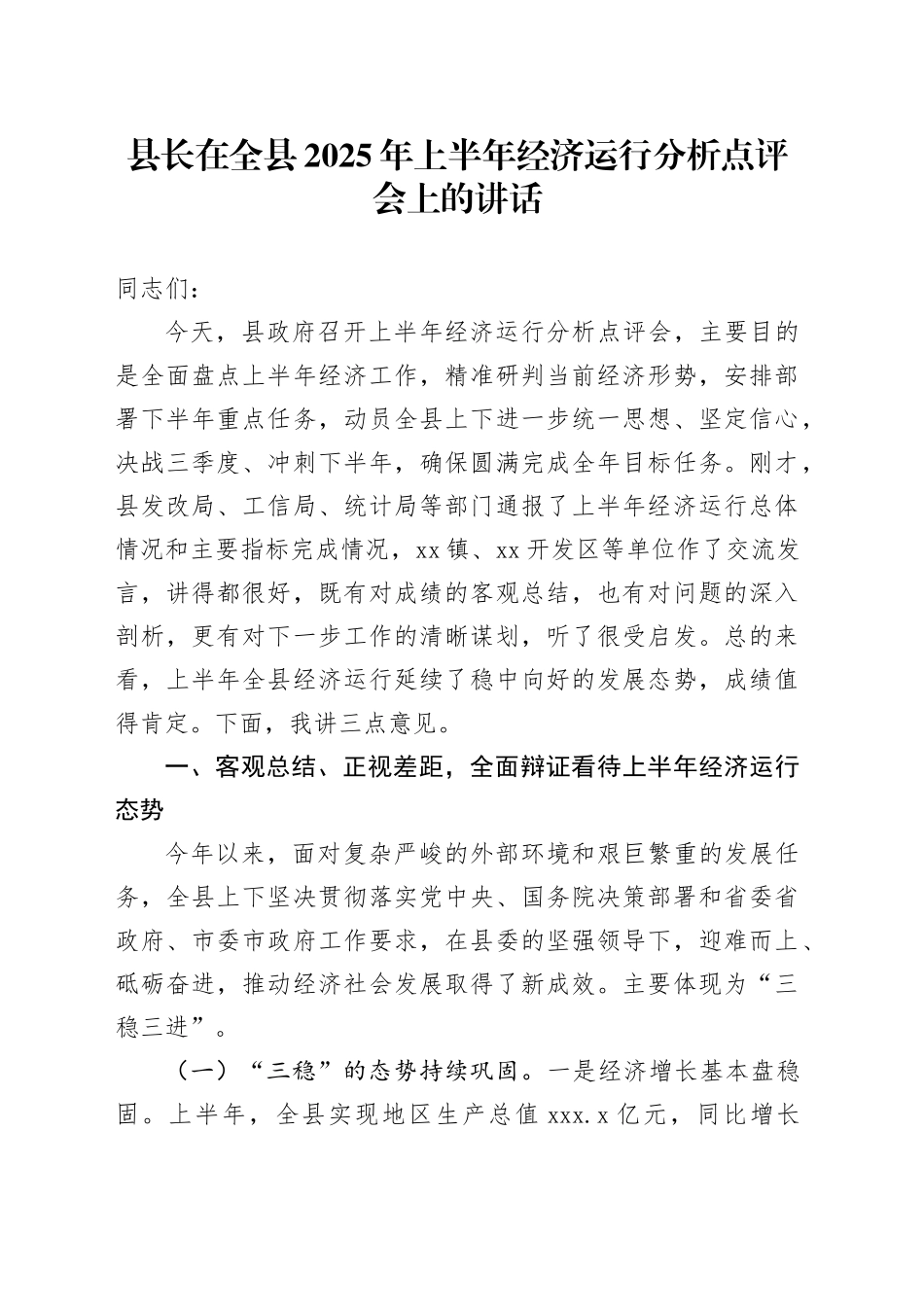 县长在全县2025年上半年经济运行分析点评会上的讲话_第1页