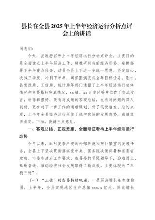县长在全县2025年上半年经济运行分析点评会上的讲话