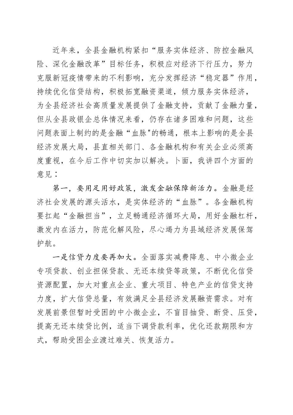 县长在全县政银企信贷支持对接会议上的讲话合集（2篇）_第2页