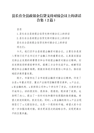 县长在全县政银企信贷支持对接会议上的讲话合集（2篇）
