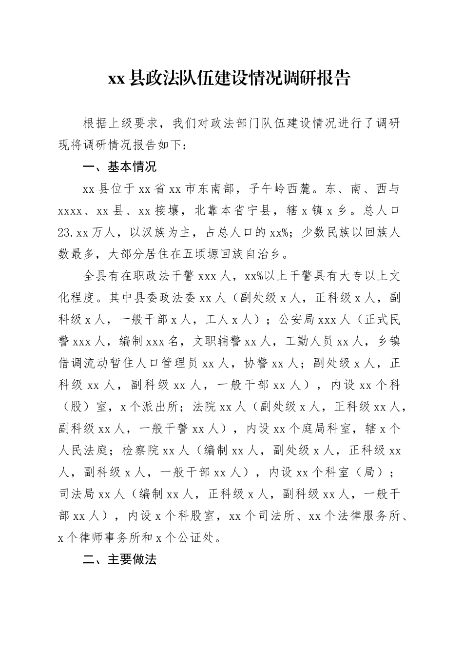 县政法队伍建设情况调研报告_第1页