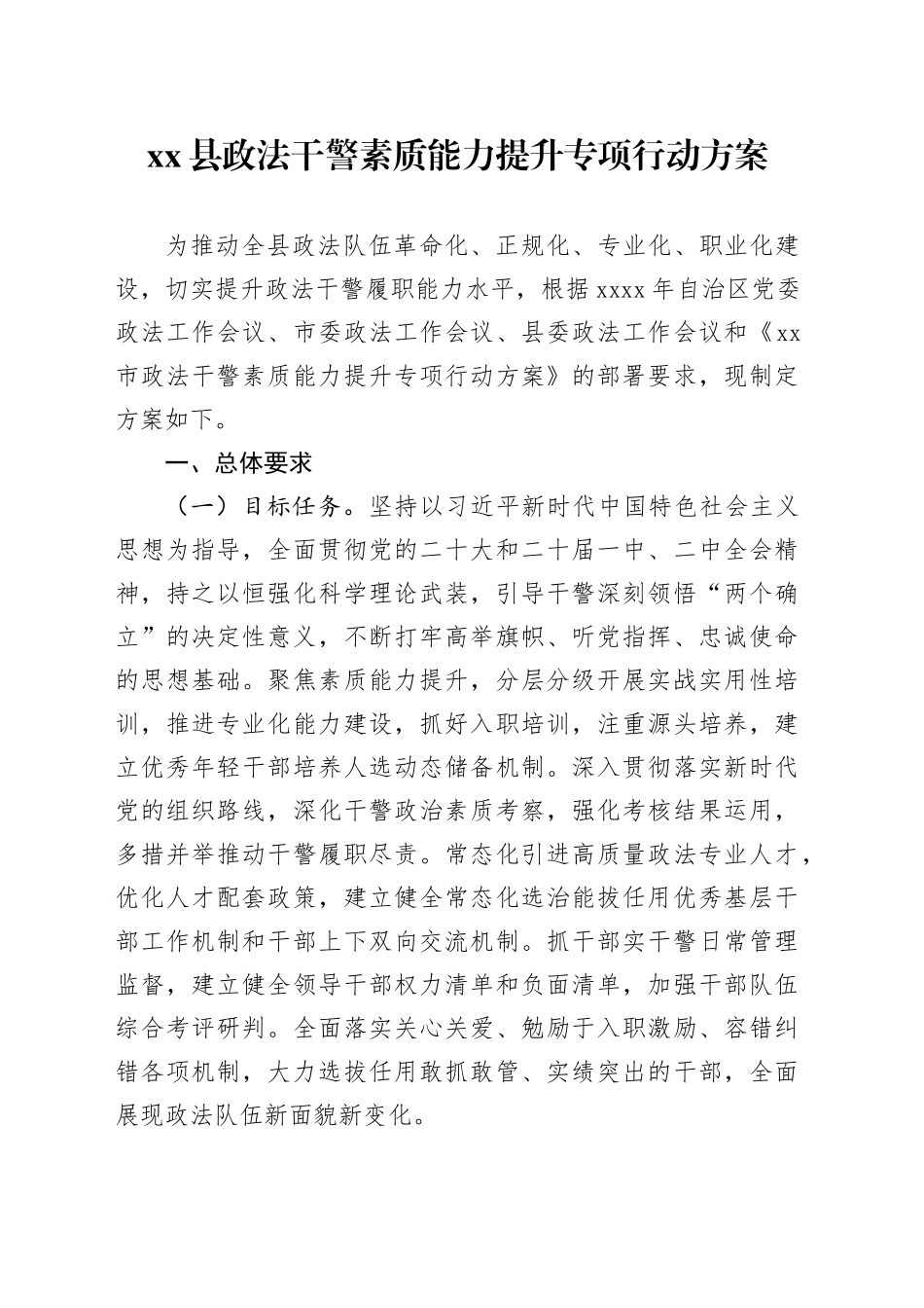 县政法干警素质能力提升专项行动方案_第1页
