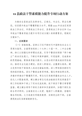 县政法干警素质能力提升专项行动方案
