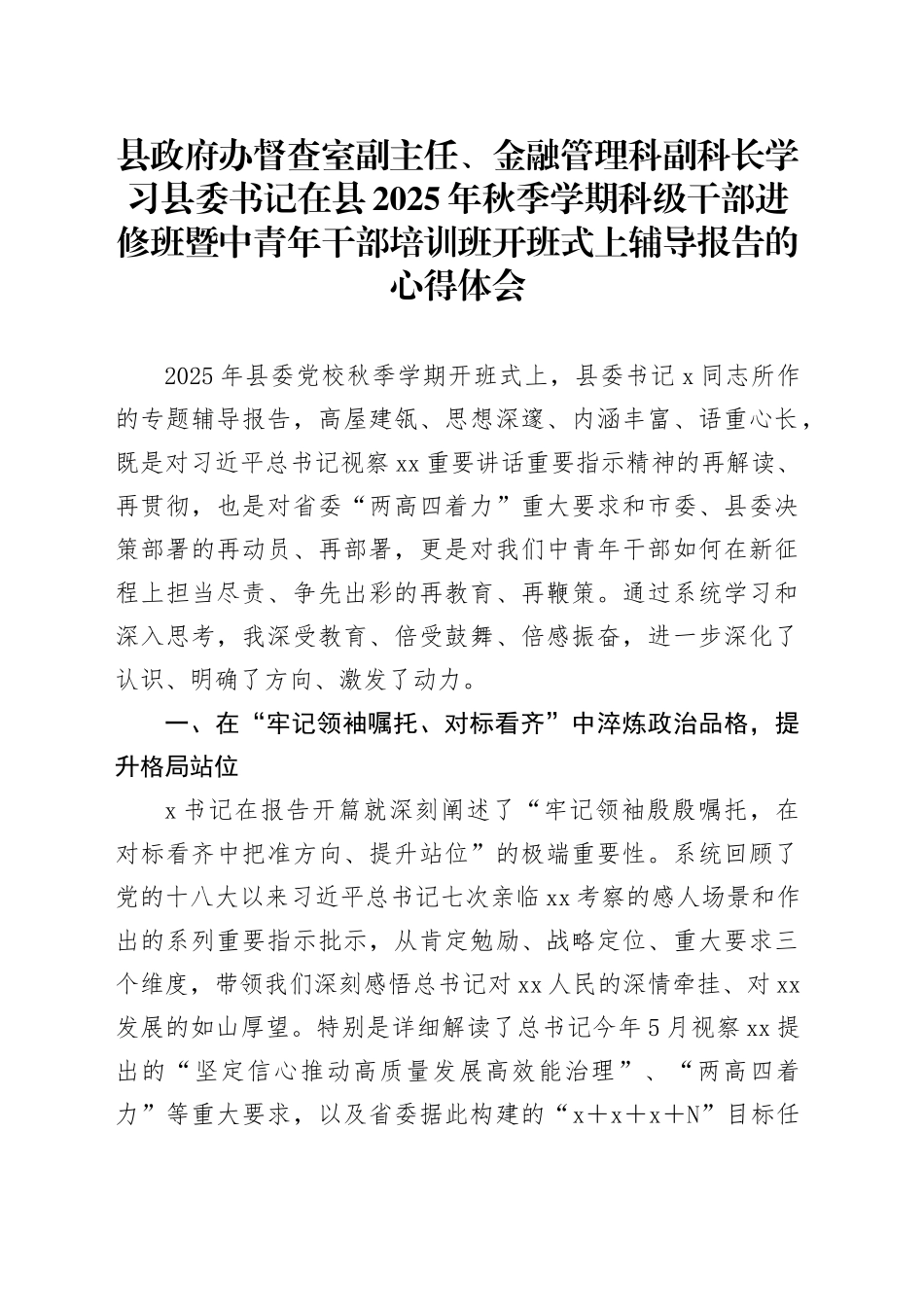 县政府办督查室副主任、金融管理科副科长学习县委书记在县2025年秋季学期科级干部进修班暨中青年干部培训班开班式上辅导报告的心得体会_第1页