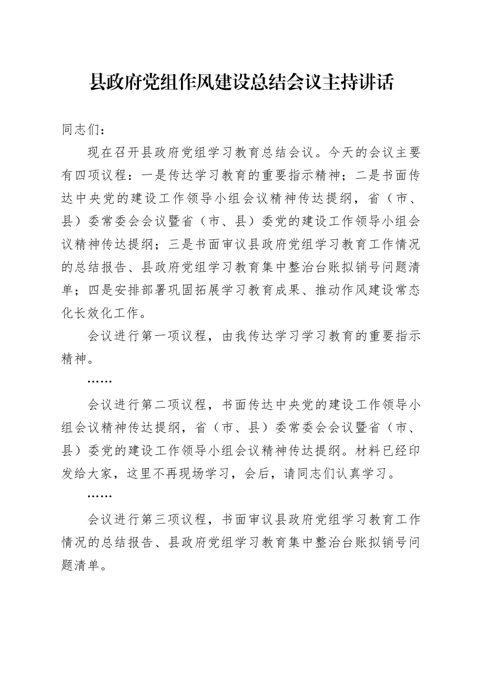 县政府党组深入贯彻中央八项规定精神学习教育作风建设总结会议主持讲话_第1页