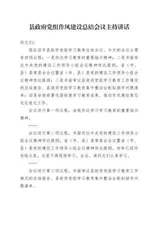 县政府党组深入贯彻中央八项规定精神学习教育作风建设总结会议主持讲话