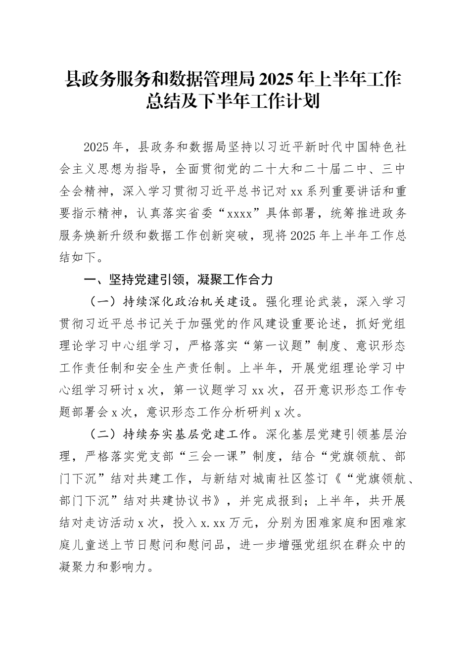 县政务服务和数据管理局2025年上半年工作总结及下半年工作计划_第1页