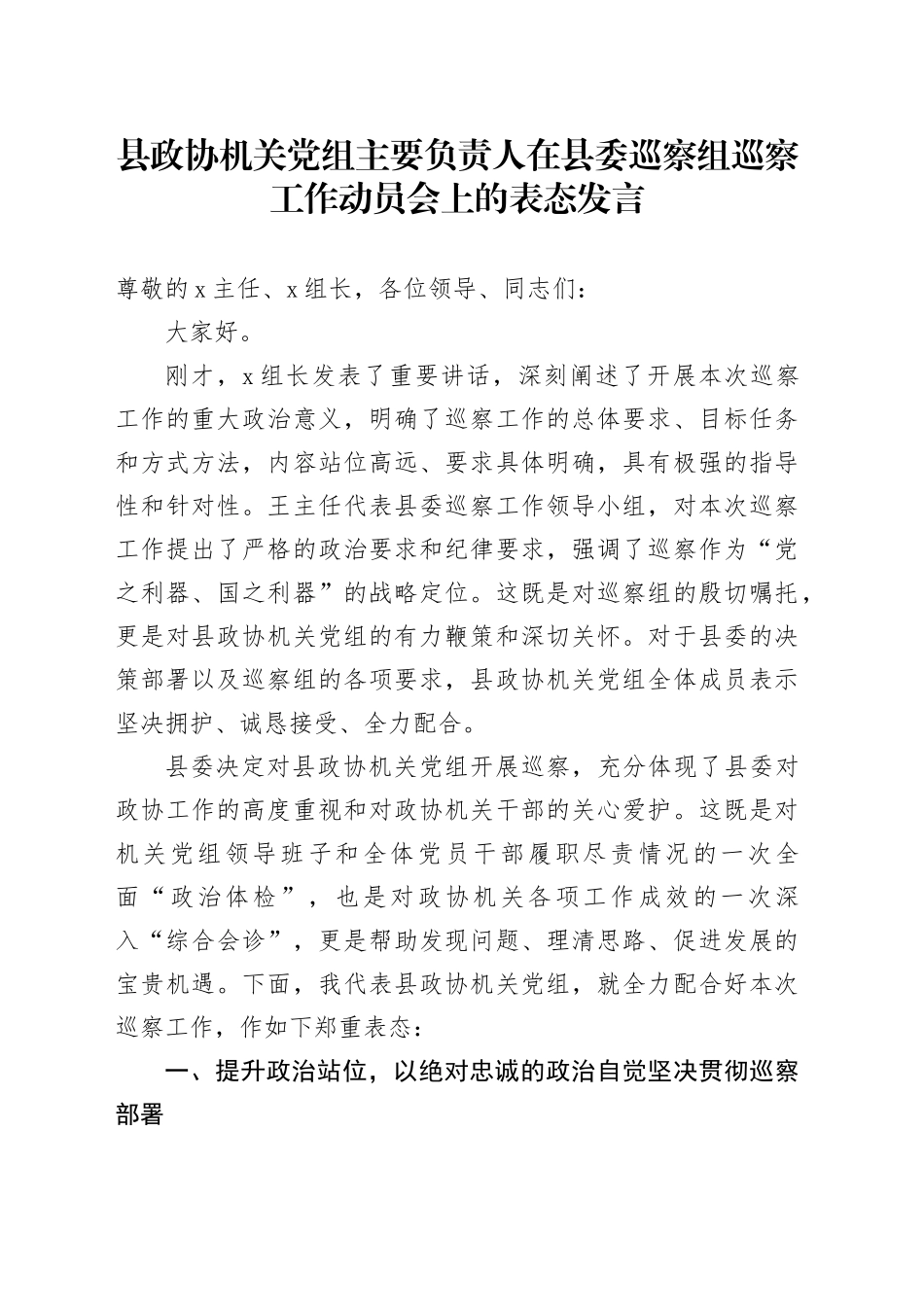 县政协机关党组主要负责人在县委巡察组巡察工作动员会上的表态发言_第1页