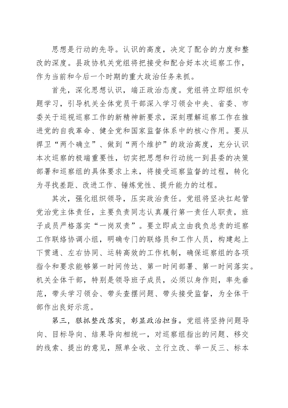 县政协机关党组主要负责人在县委巡察组巡察工作动员会上的表态发言_第2页