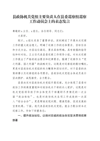 县政协机关党组主要负责人在县委巡察组巡察工作动员会上的表态发言