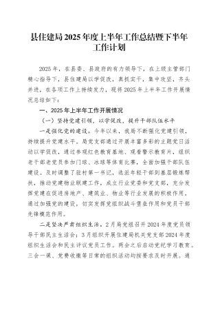 县住建局2025年度上半年工作总结暨下半年工作计划