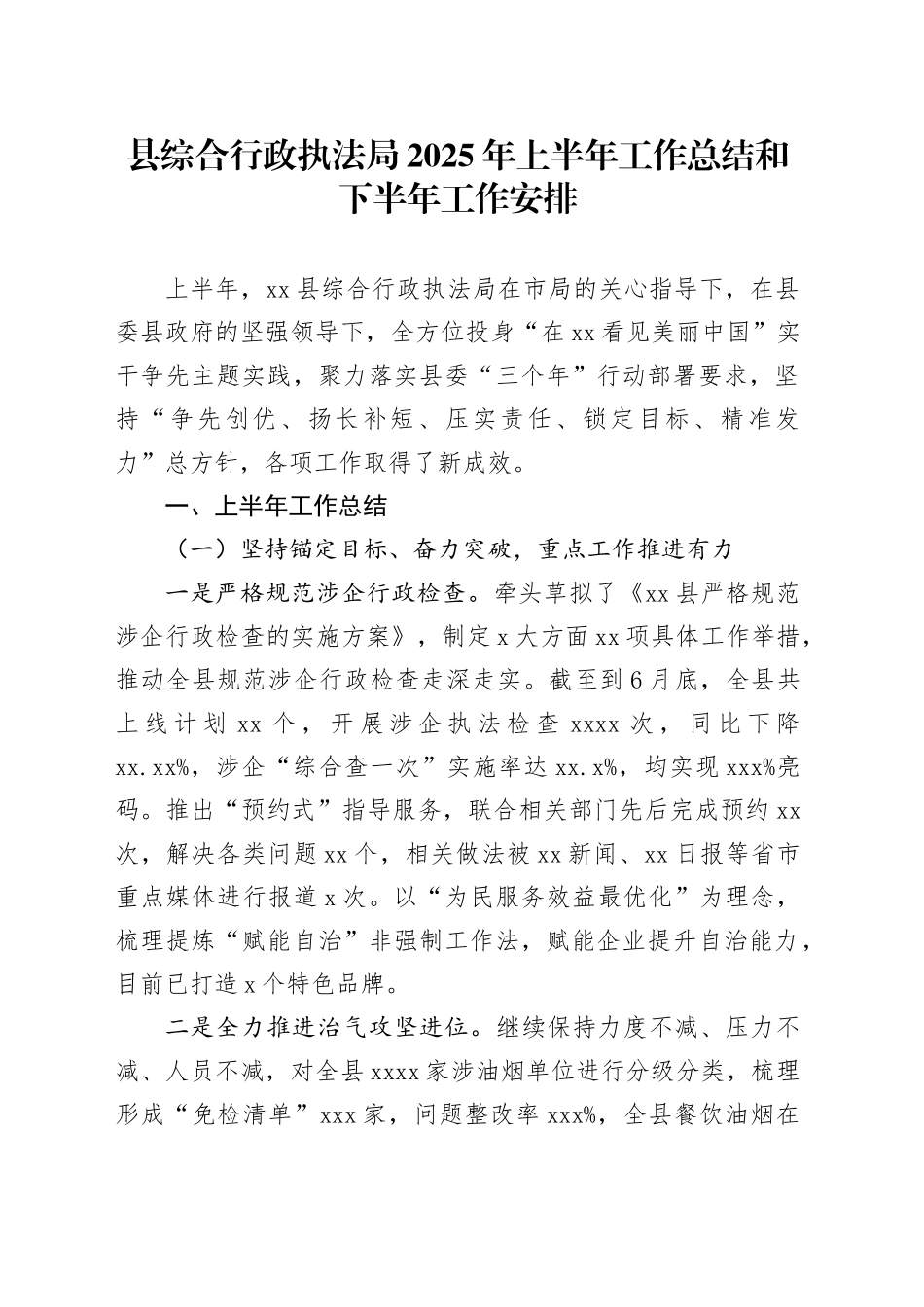 县综合行政执法局2025年上半年工作总结和下半年工作安排_第1页