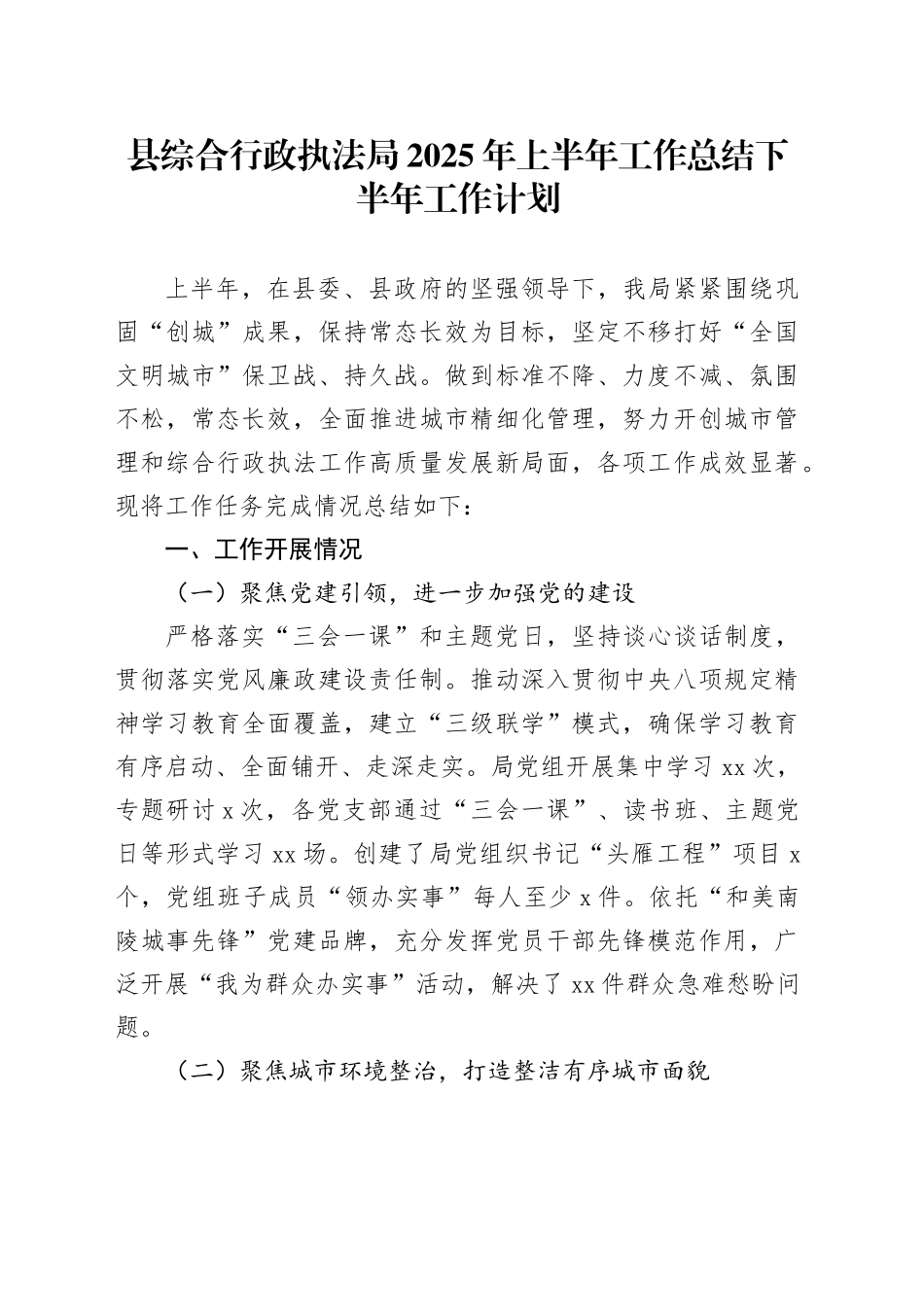 县综合行政执法局2025年上半年工作总结下半年工作计划_第1页