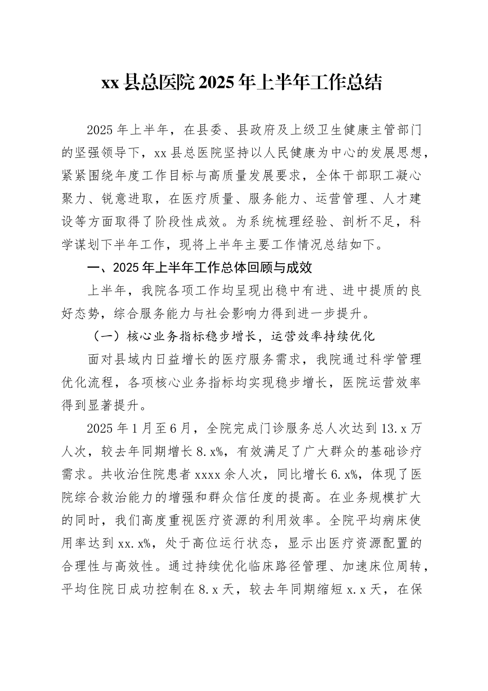 县总医院2025年上半年工作总结_第1页