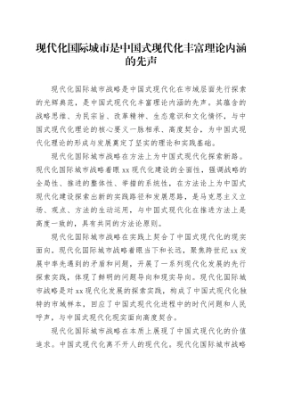 现代化国际城市是中国式现代化丰富理论内涵的先声