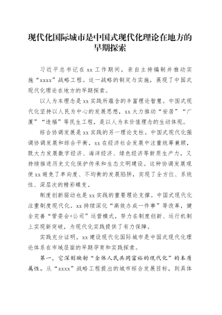 现代化国际城市是中国式现代化理论在地方的早期探索