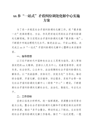 乡“一站式”矛盾纠纷调处化解中心实施方案
