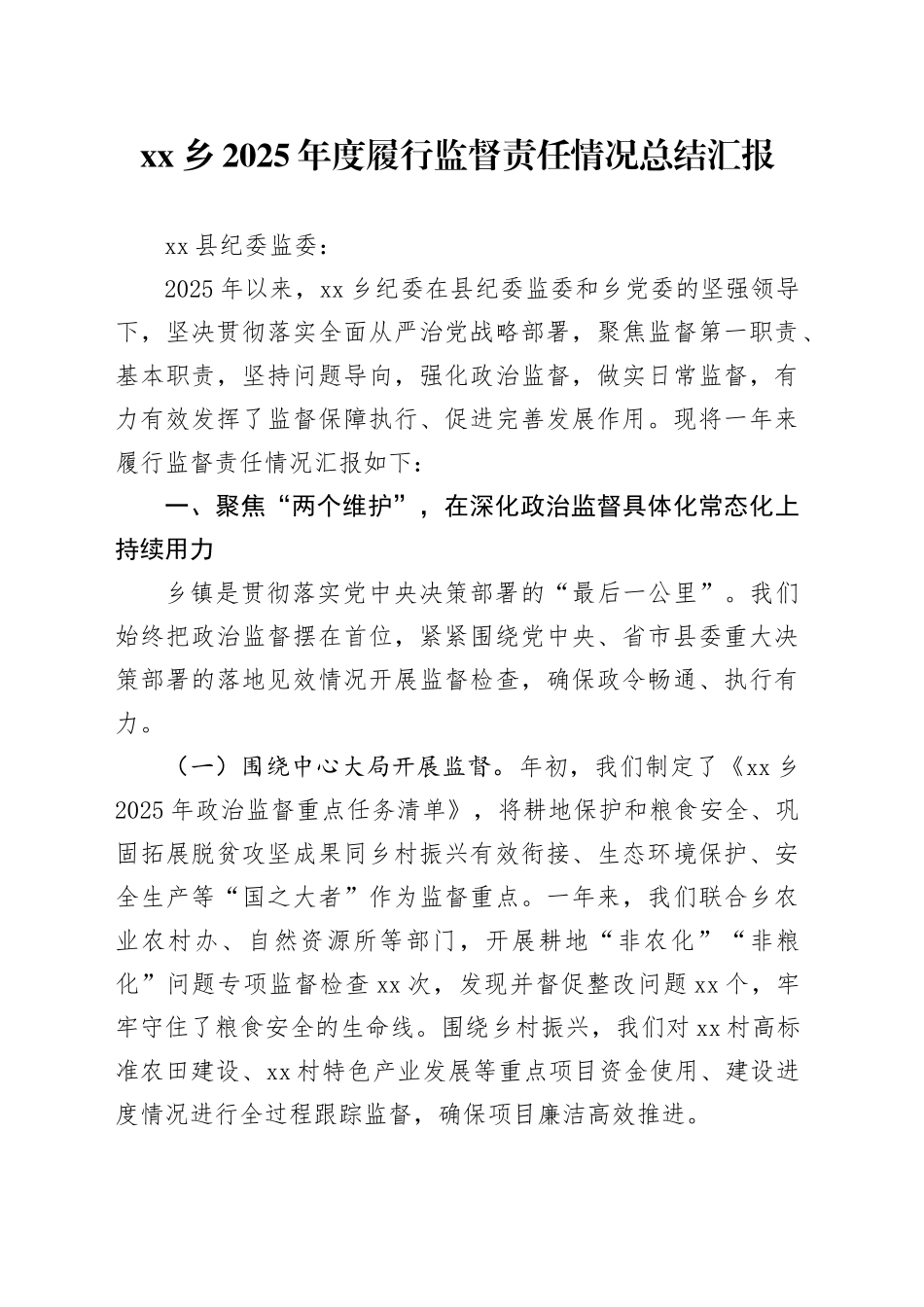 乡2025年度履行监督责任情况总结汇报_第1页