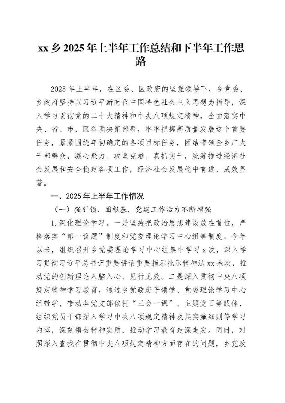 乡2025年上半年工作总结和下半年工作思路_第1页