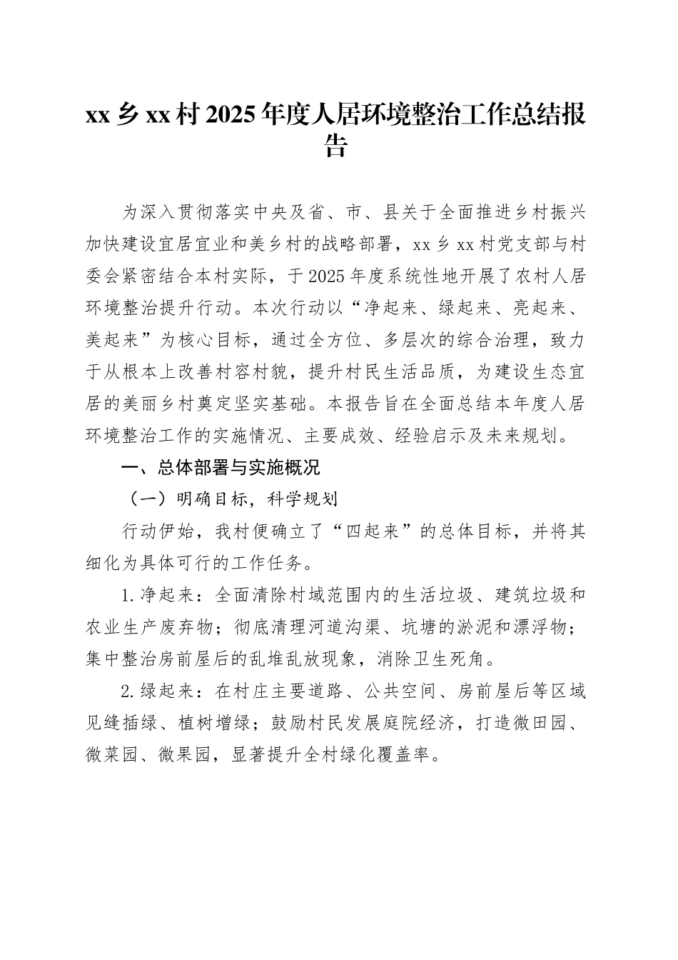 乡村2025年度人居环境整治工作总结报告_第1页