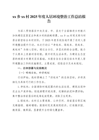 乡村2025年度人居环境整治工作总结报告