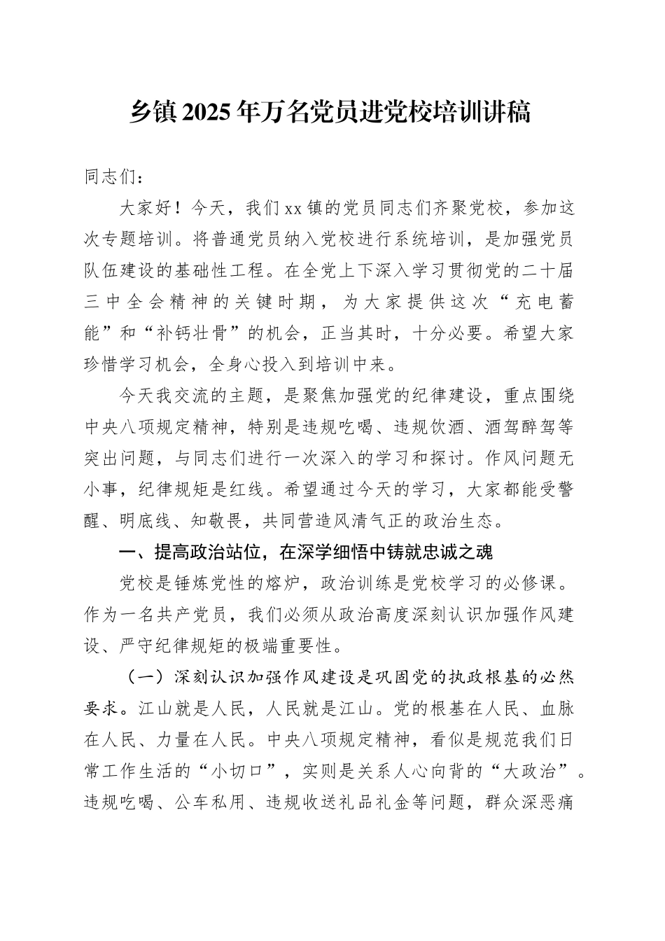乡镇街道2025年万名党员进党校培训讲稿_第1页