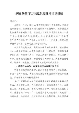 乡镇街道2025年万名党员进党校培训讲稿