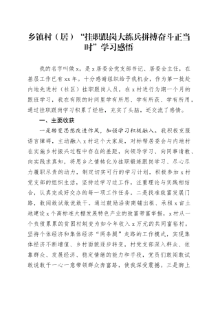乡镇街道村（居）“挂职跟岗大练兵拼搏奋斗正当时”学习感悟