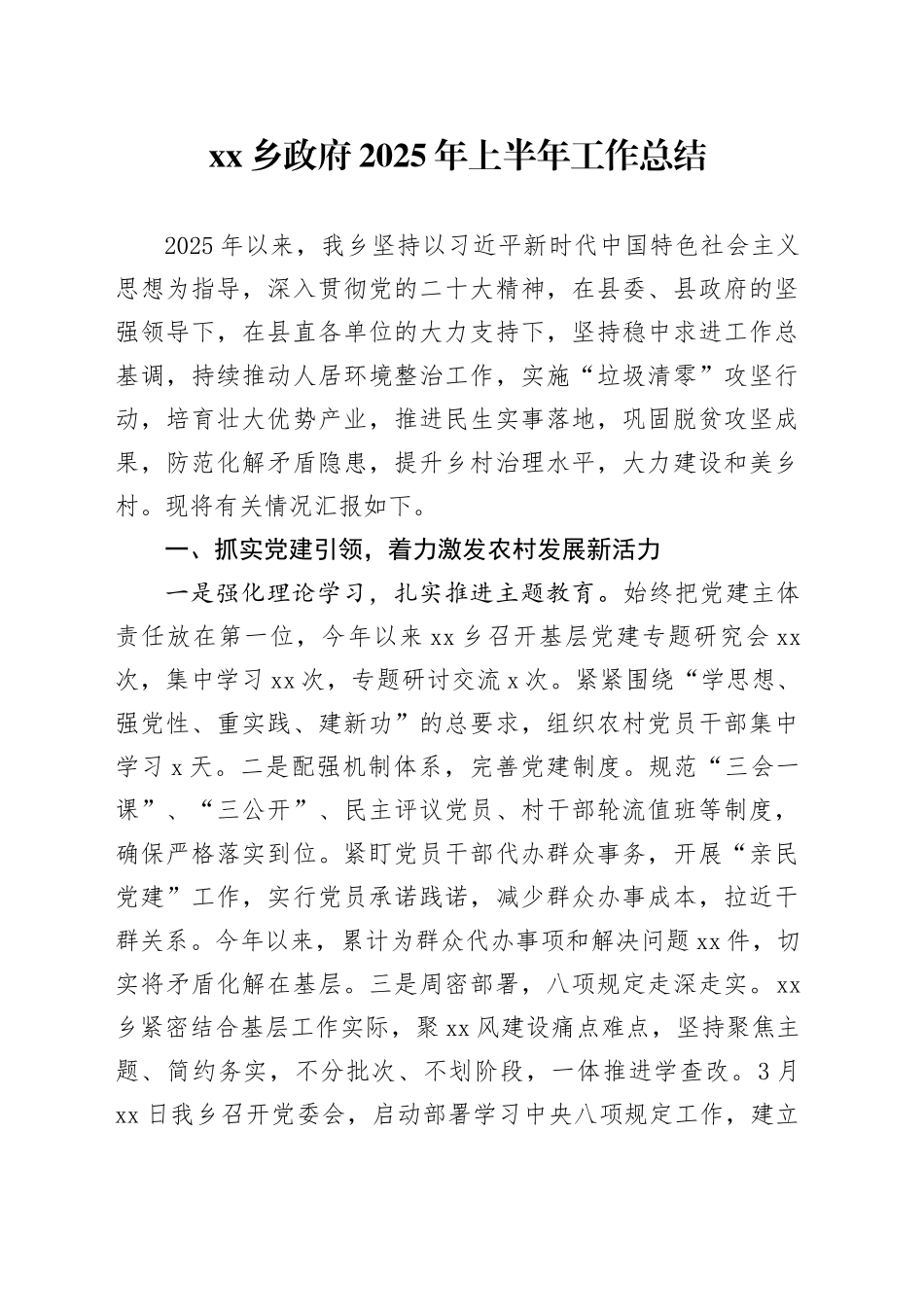 乡政府2025年上半年工作总结_第1页