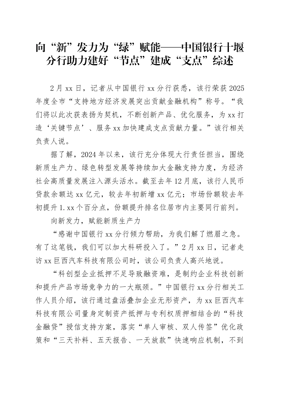 向“新”发力为“绿”赋能——中国银行十堰分行助力建好“节点”建成“支点”综述_第1页