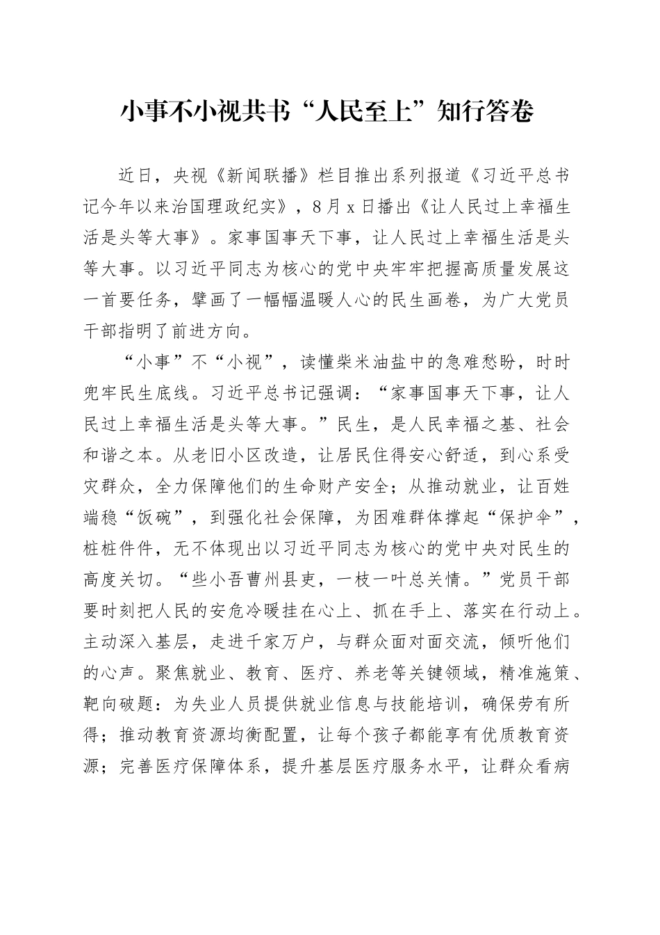 小事不小视共书“人民至上”知行答卷_第1页