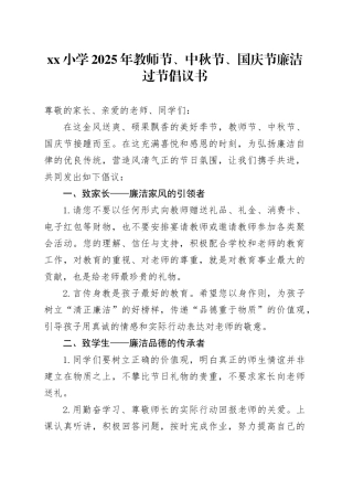 小学2025年教师节、中秋节、国庆节廉洁过节倡议书