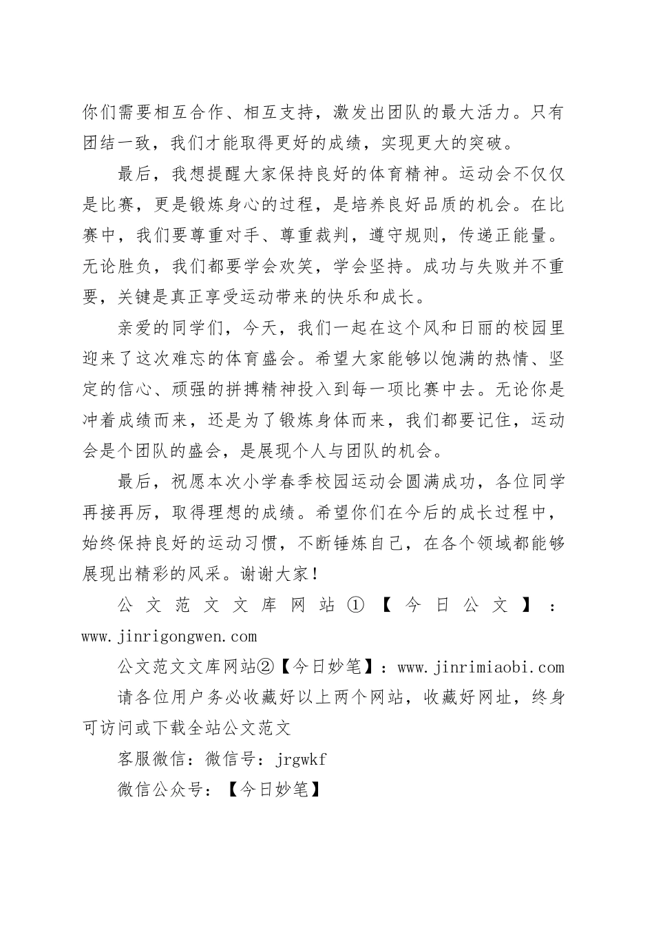 小学春季校园运动会领导讲话稿_第2页