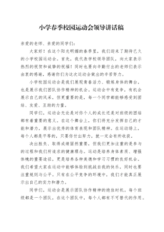 小学春季校园运动会领导讲话稿