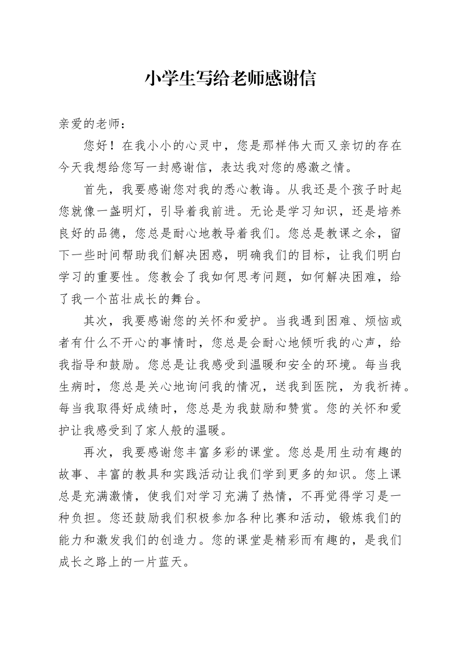小学生写给老师感谢信范文_第1页