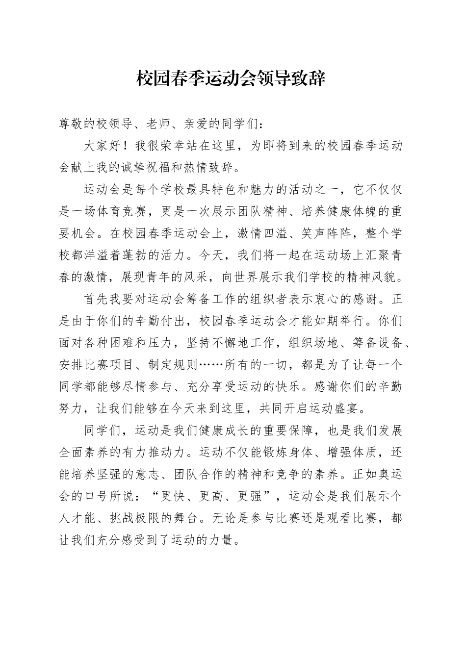 校园春季运动会领导致辞_第1页