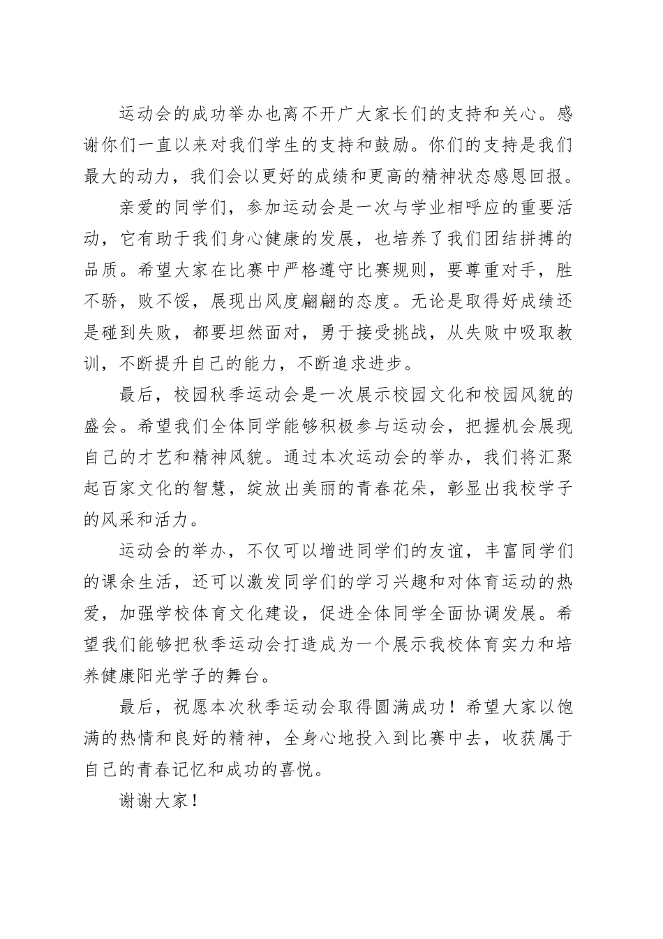 校园秋季运动会领导发言稿_第2页