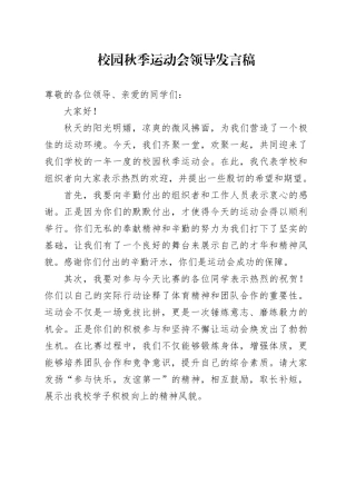 校园秋季运动会领导发言稿