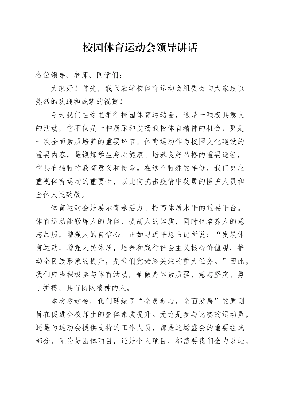 校园体育运动会领导讲话_第1页