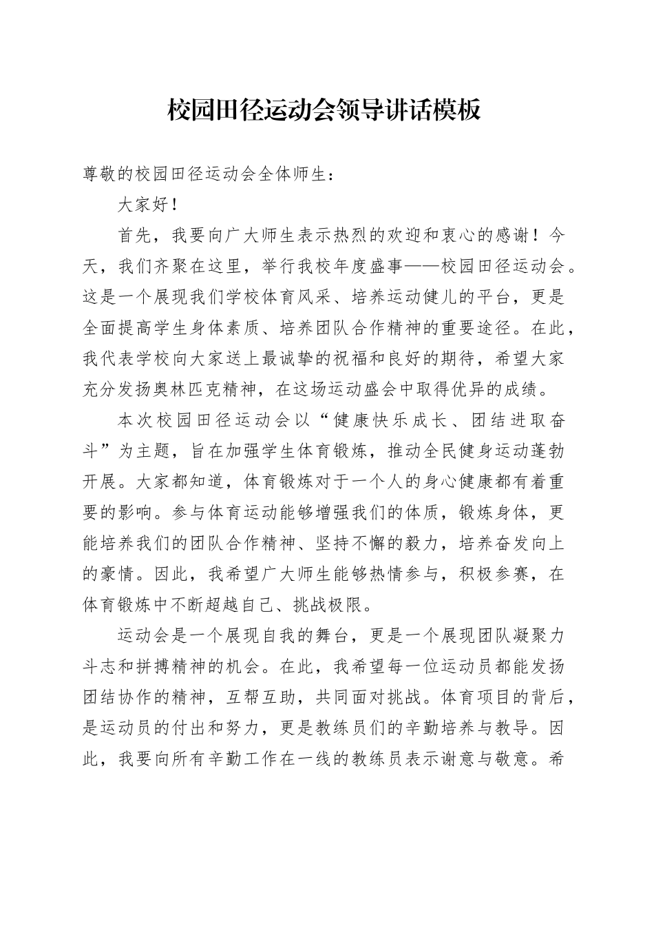 校园田径运动会领导讲话模板_第1页