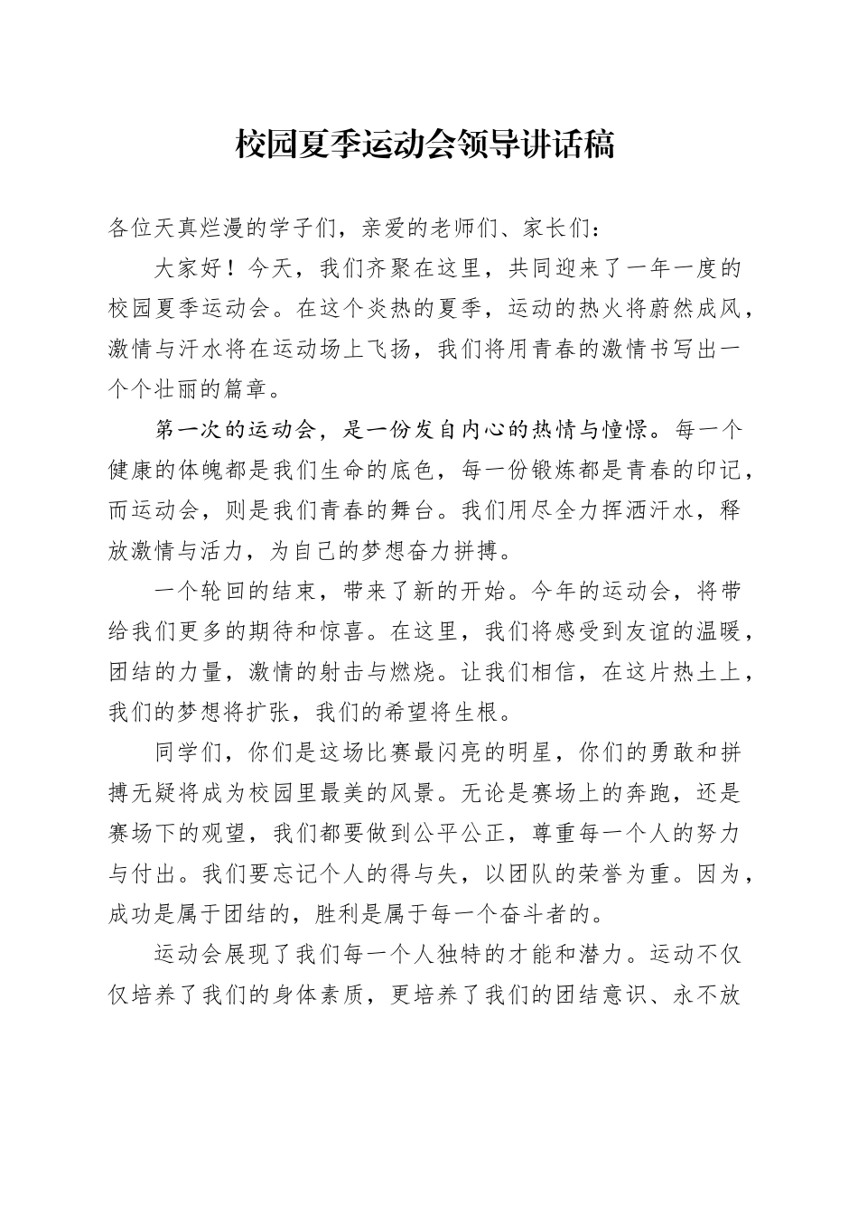 校园夏季运动会领导讲话稿_第1页