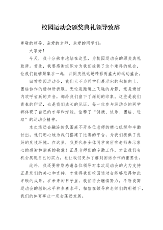 校园运动会颁奖典礼领导致辞