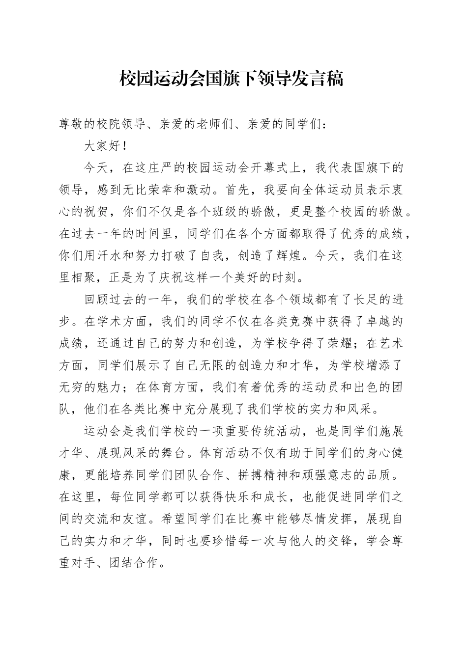 校园运动会国旗下领导发言稿_第1页