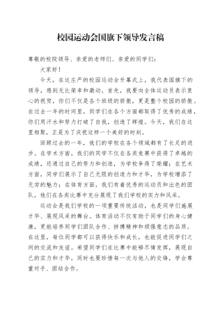 校园运动会国旗下领导发言稿