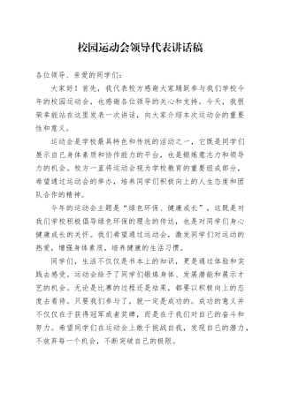 校园运动会领导代表讲话稿